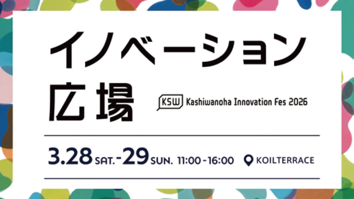 イノベーション広場