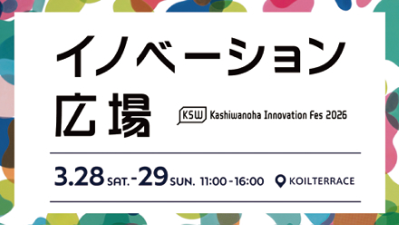 イノベーション広場